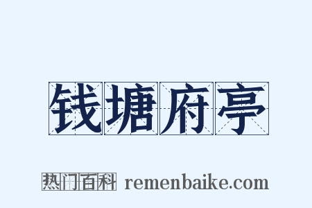 钱塘府亭是什么意思的图片